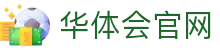 华体会App官网入口 | 官方平台登录